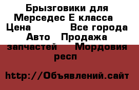 Брызговики для Мерседес Е класса › Цена ­ 1 000 - Все города Авто » Продажа запчастей   . Мордовия респ.